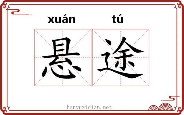 悬途