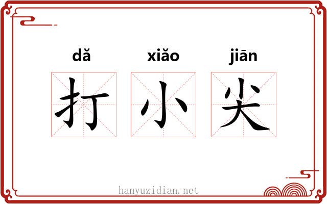 打小尖
