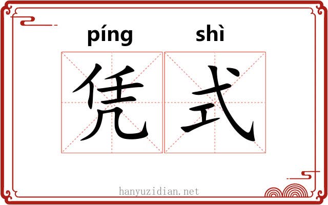 凭式