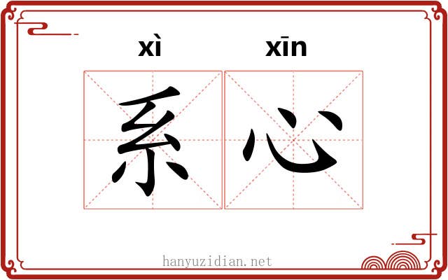 系心 系心