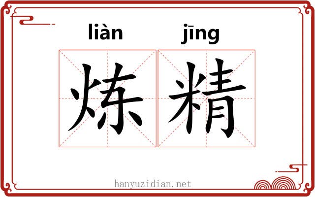 炼精