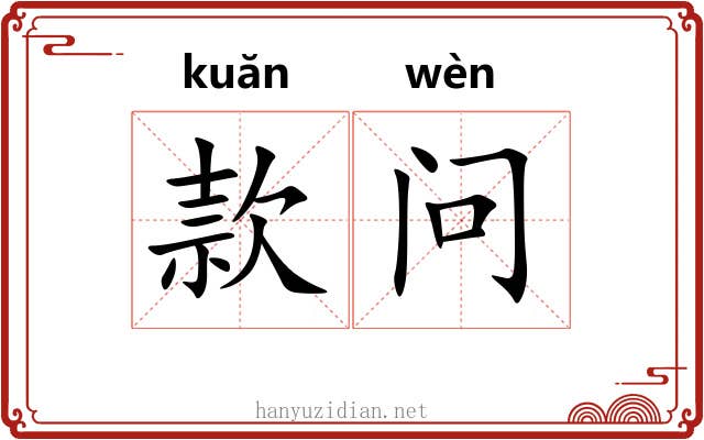 款问 款问