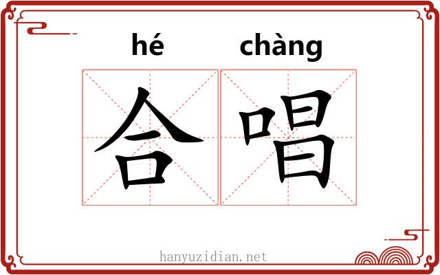 合唱 合唱