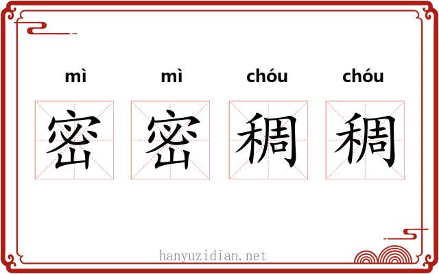 密密稠稠