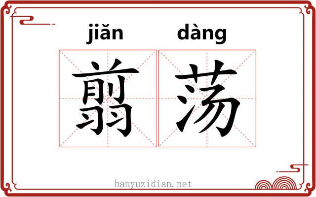 翦荡