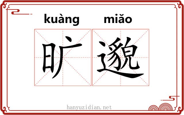 旷邈