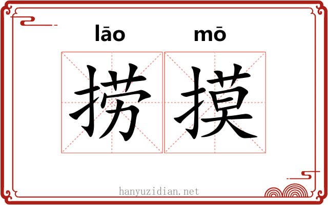 捞摸