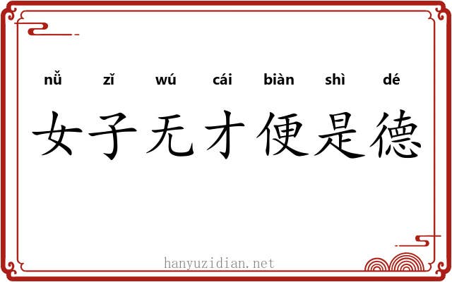 女子无才便是德 女子无才便是德