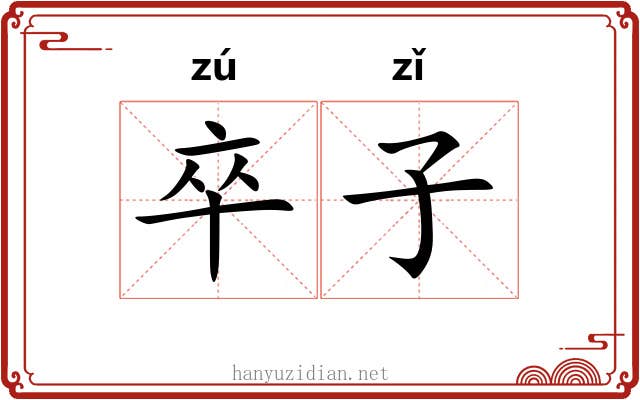 卒子 卒子