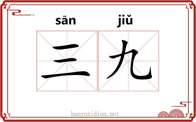 三九