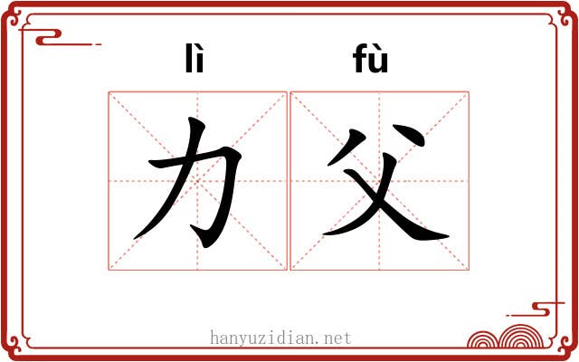 力父