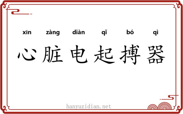 心脏电起搏器