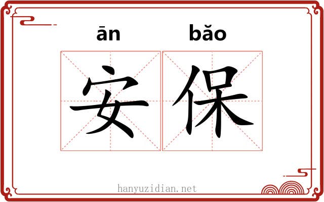 安保 安保
