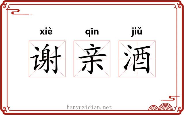 谢亲酒