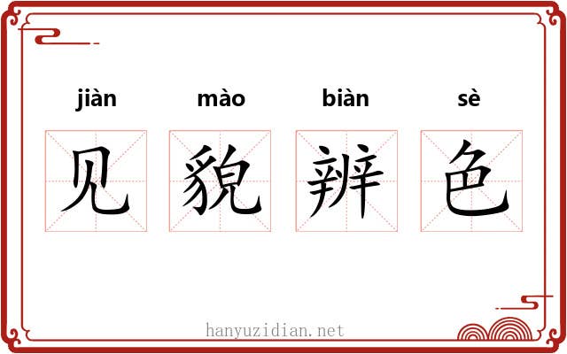 见貌辨色 见貌辨色