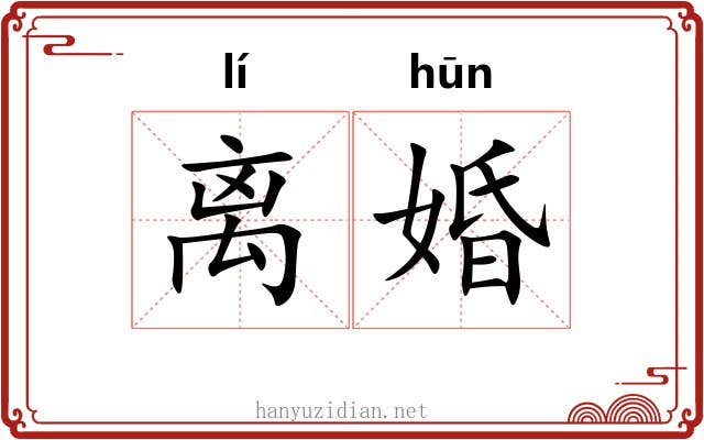 离婚