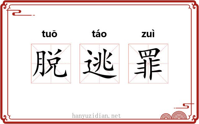 脱逃罪 脱逃罪