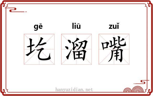 圪溜嘴