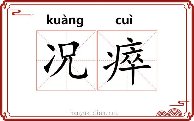 况瘁