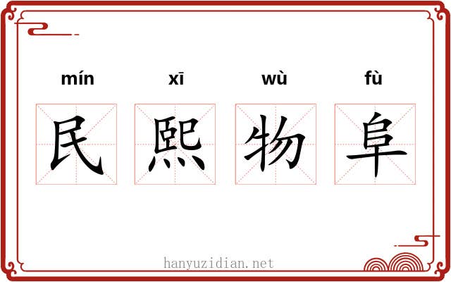 民熙物阜
