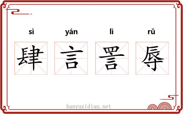 肆言詈辱
