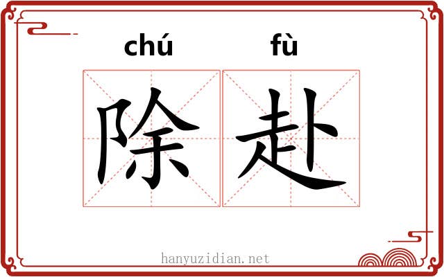 除赴