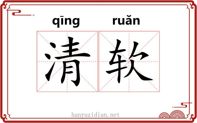 清软 清软