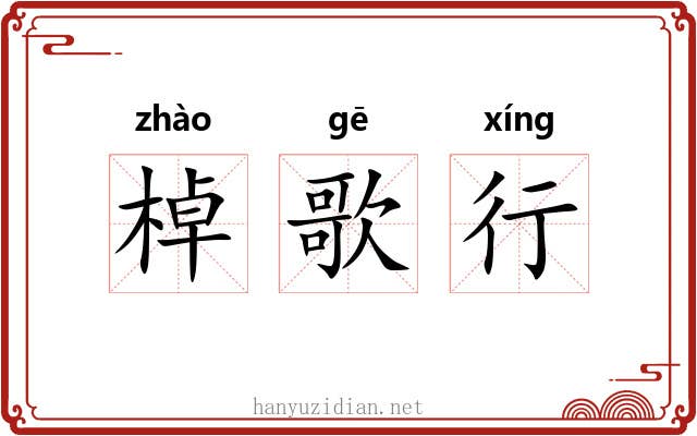 棹歌行 棹歌行