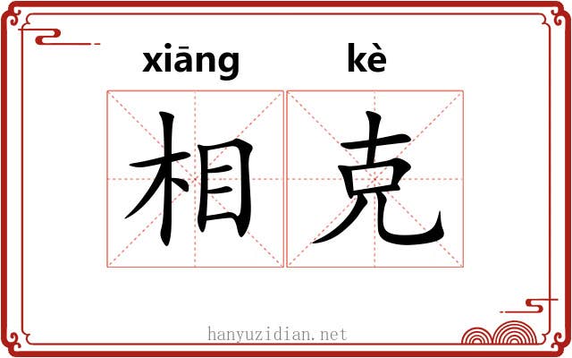 相克 相克