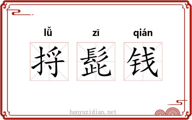 捋髭钱