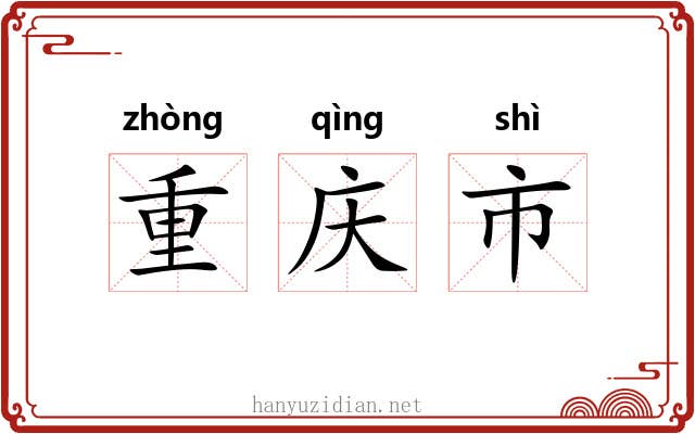重庆市 重庆市