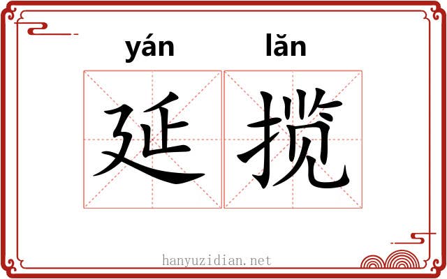 延揽