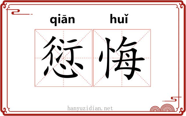 愆悔