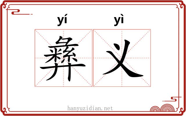 彝义