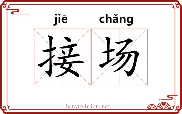 接场