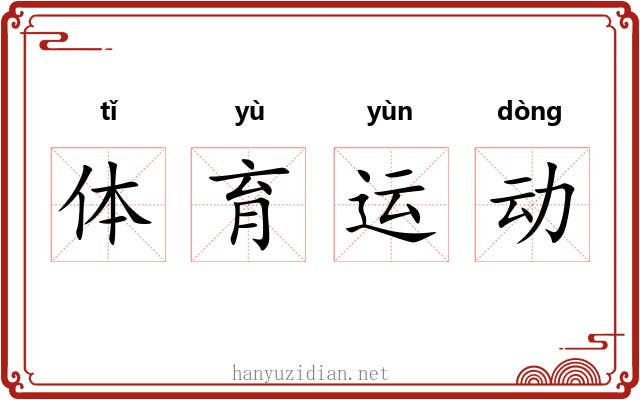 体育运动 体育运动