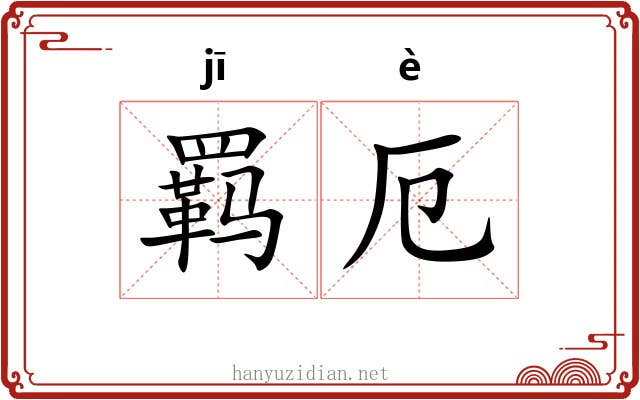 羁厄