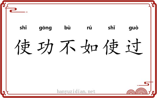 使功不如使过