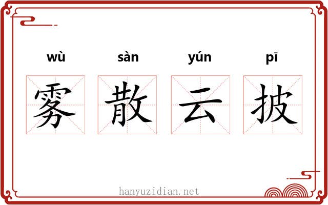 雾散云披