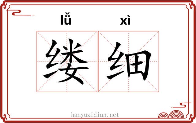 缕细