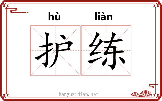 护练