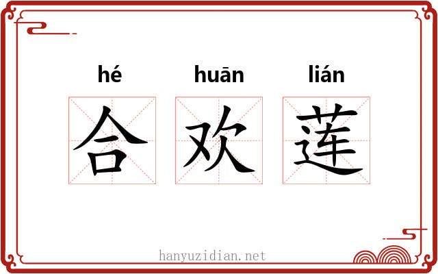 合欢莲 合欢莲
