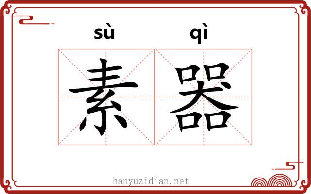 素器