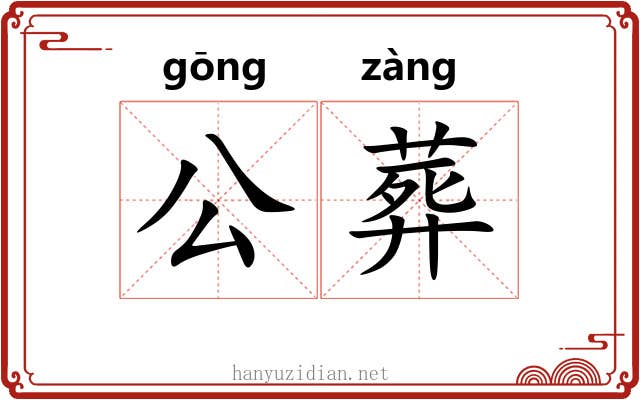 公葬 公葬