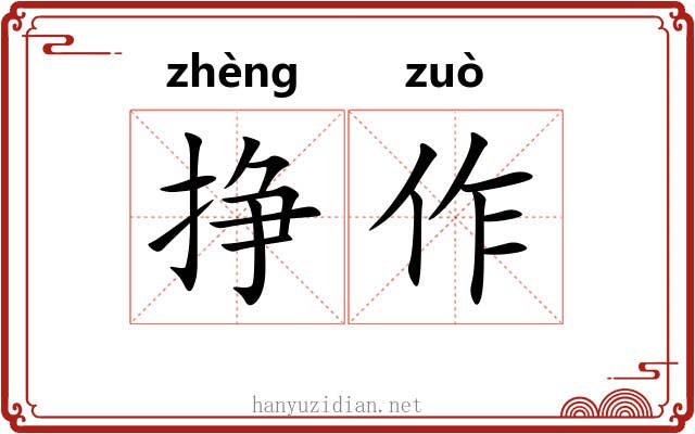 挣作 挣作