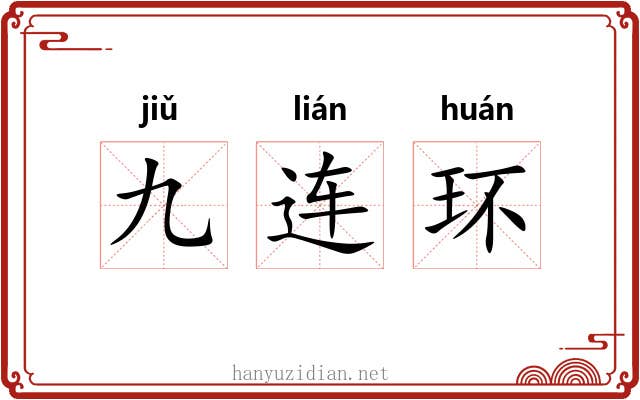 九连环