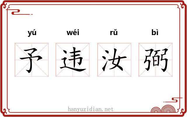 予违汝弼