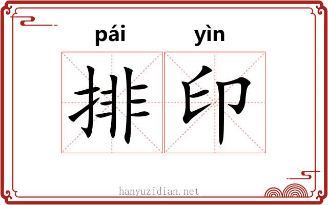 排印 排印