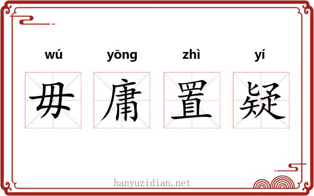 毋庸置疑 毋庸置疑