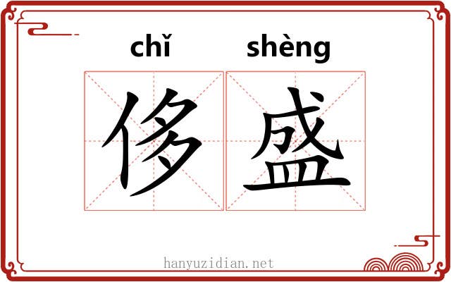 侈盛